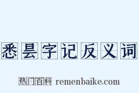 悉昙字记反义词是什么意思的图片